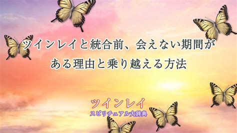 ツインレイと会えない本当の理由とは